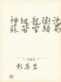 神级龙卫沈浪和苏若雪结局