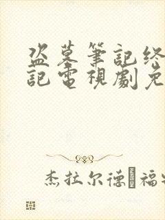 盗墓笔记终极笔记电视剧免费观看完整版高清封面