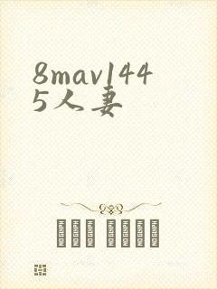 8mav1445人妻封面