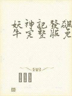 妖神记发飙的蜗牛完整版免费阅读全文