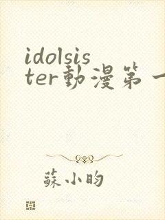 idolsister动漫第一季免费观看封面