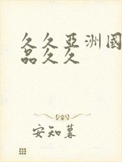 久久亚洲国产精品久久封面