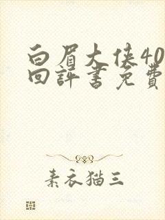 白眉大侠400回评书免费收听封面