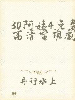 30阿姨4免费高清电视剧在线