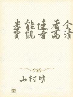 光能使者全集免费观看高清封面