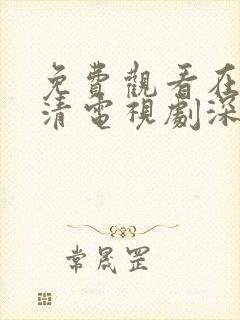 免费观看在线高清电视剧深夜