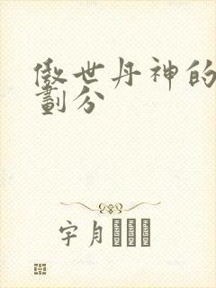 傲世丹神的境界划分