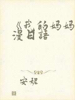 《我的妈妈》动漫日语封面