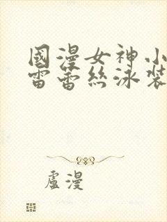 国漫女神小舞大雷蕾丝泳装壁纸高清