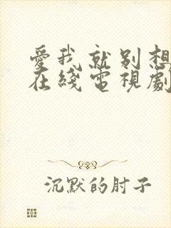 爱我就别想太多在线电视剧免费观看高清