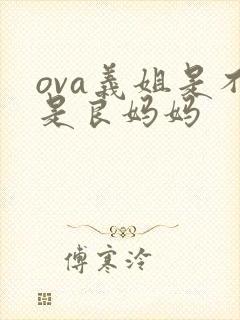 ova义姐是不是良妈妈