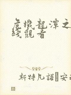 危机龙潭之战在线观看