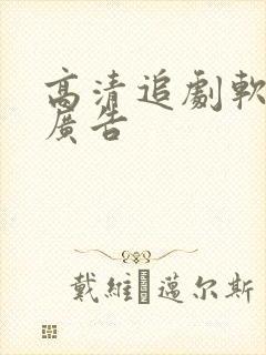 高清追剧软件无广告