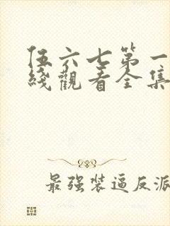 伍六七第一季在线观看全集免费播放封面