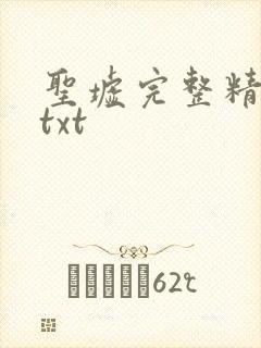 圣墟完整精校版txt
