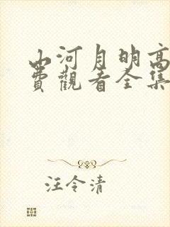 山河月明高清免费观看全集电视剧
