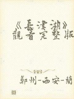 《长津湖》免费观看完整版