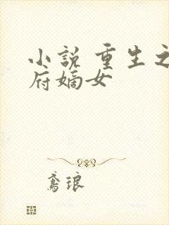 小说 重生之侯府嫡女封面