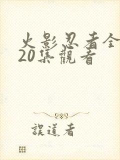 火影忍者全集720集观看