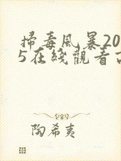 扫毒风暴2025在线观看高清版电视剧封面