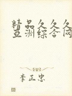 精品久久久久久亚洲综合网