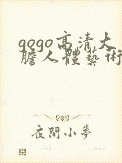gogo高清大胆人体艺术视频