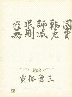 催眠师韩国漫画无删减免费阅读