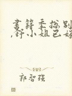 书籍季总别虐了,舒小姐已嫁人封面