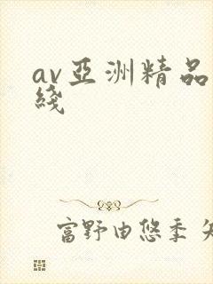 av亚洲精品在线