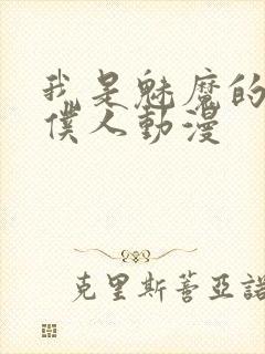 我是魅魔的忠实仆人动漫