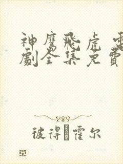 神鹰飞虎 电视剧全集免费观看
