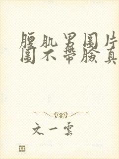 腹肌男图片真实图不带脸真实
