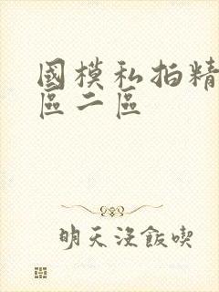 国模私拍精品一区二区