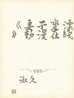 《妻子变漂亮了》动漫在线观看全集