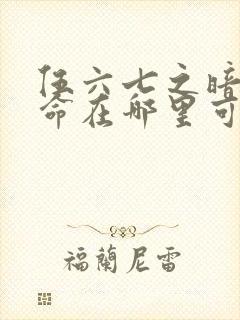 伍六七之暗影宿命在哪里可以看