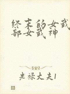 终末的女武神全部女武神