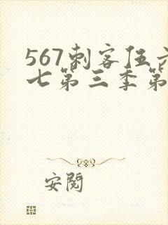 567刺客伍六七第三季第5集