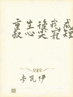 重生后我成了皇叔心尖宠短剧免费观看