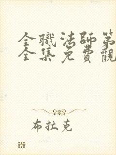 全职法师第7季全集免费观看樱花下载