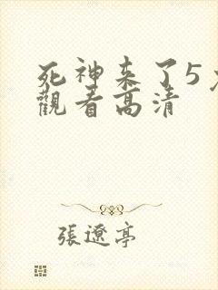 死神来了5免费观看高清封面