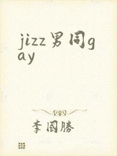 jizz男同gay封面