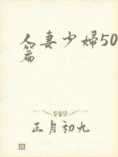 人妻少妇500篇
