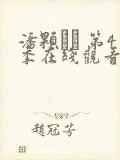 潘颗� 第4季在线观看全集免费播放封面