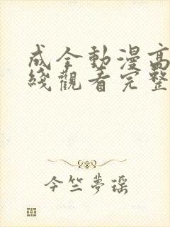 成全动漫高清在线观看完整封面
