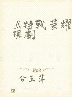 《特战荣耀》电视剧