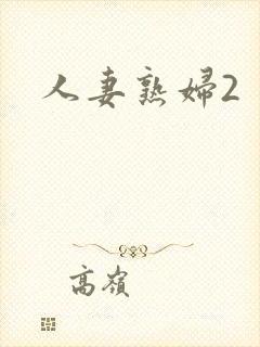 人妻熟妇2