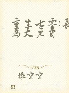 重生七零:长姐为大免费