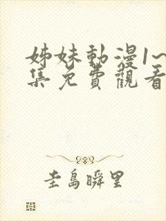 姊妹动漫1~3集免费观看全集