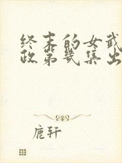 终末的女武神嬴政第几集出场封面