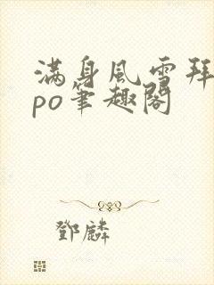 满身风雪拜卿卿po笔趣阁